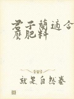 君子兰适合用什么肥料 君子兰适合用什么肥料