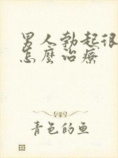 男人勃起很快软怎么治疗
