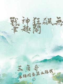 战神狂飙无弹窗笔趣阁