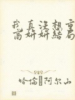 我真没想重生啊商妍妍结局怎么样