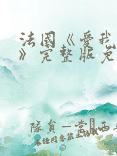 法国《爱我几何》完整版免费播放
