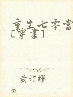 重生七零当悍妇[穿书]