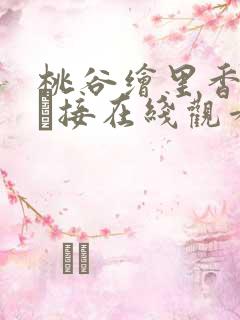 桃谷绘里香浓密な接在线观看 桃谷绘里香浓密な接在线观看