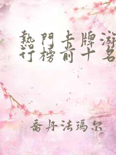 热门卡牌游戏排行榜前十名