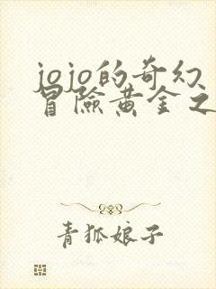 jojo的奇幻冒险黄金之风在线观看