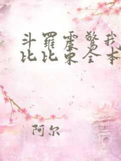 斗罗震惊我成了比比东全本下载
