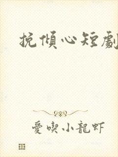 挽倾心短剧