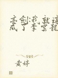 亮剑:我就这么成了李云龙上司?