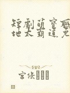 短剧萌宝联盟爹地太霸道免费观看