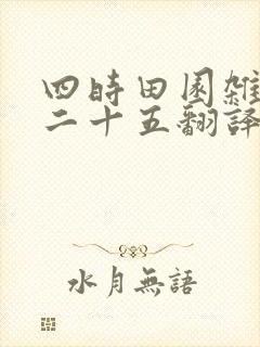 四时田园杂兴其二十五翻译