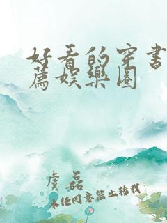 好看的穿书文推荐娱乐圈