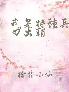 我是特种兵 利刃出鞘