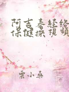 阿吉泰经络养生保健操视频