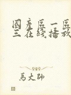 国产区一区二区三在线播放