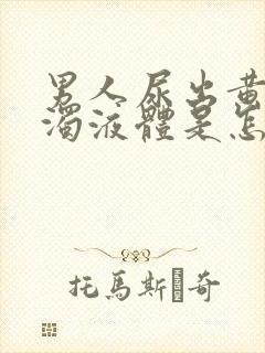 男人尿出黄色浑浊液体是怎么回事