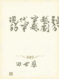 现代穿越到古代的穿越剧分别有哪些