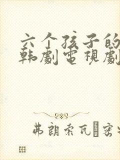 六个孩子的妈妈韩剧电视剧免费观看全集