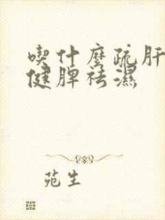 吃什么疏肝理气健脾祛湿