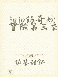 jojo的奇妙冒险第三季埃及篇免费