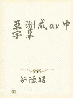 亚洲成av中文字幕