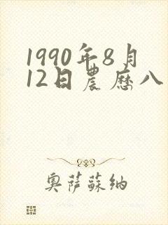 1990年8月12日农历八字