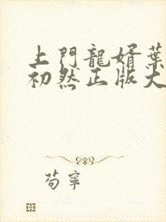 上门龙婿叶辰萧初然正版大结局
