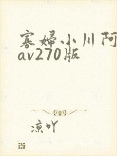 寡妇小川阿佐美av270版