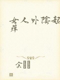 女人外阴起皮瘙痒