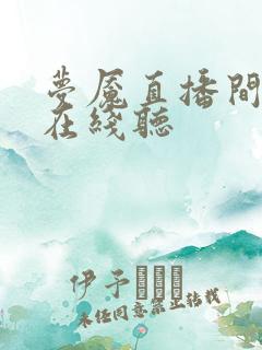 梦魇直播间听书在线听