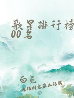歌星排行榜前100名