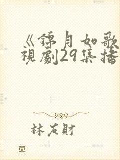 《锦月如歌》电视剧29集播放