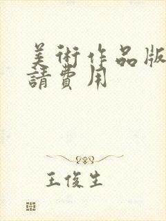 美术作品版权申请费用