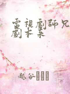 电视剧师兄请按剧本来