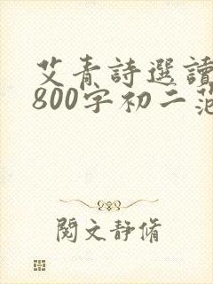 艾青诗选读后感800字初二范文