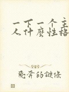 一下一个主意的人什么性格的人