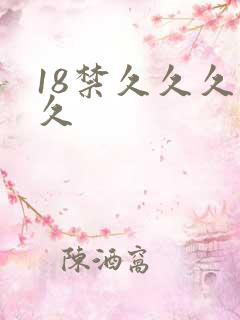 18禁久久久久久