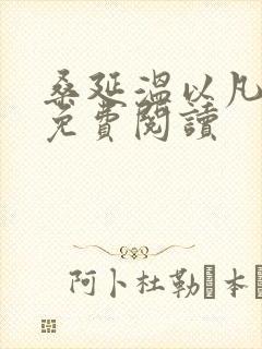 桑延温以凡小说免费阅读