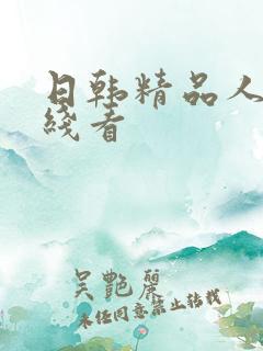 日韩精品人妻在线看