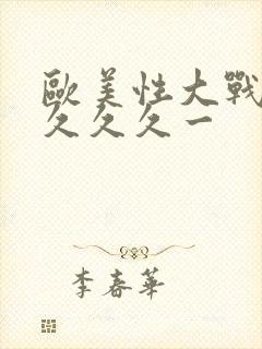 欧美性大战久久久久久一