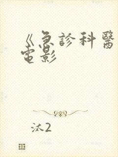 《急诊科医生》电影 《急诊科医生》电影