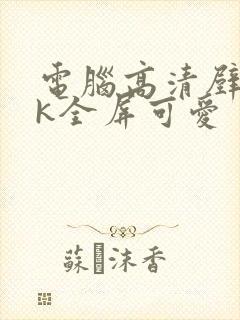 电脑高清壁纸4k全屏可爱
