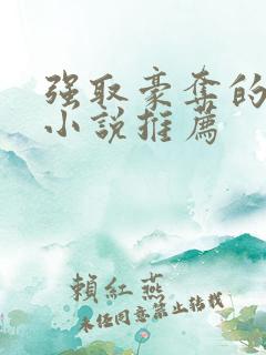强取豪夺的古言小说推荐