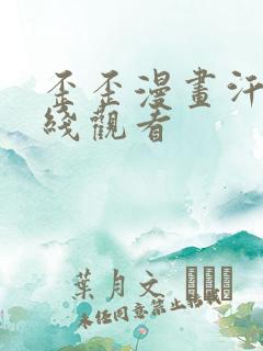 歪歪漫画汗汗在线观看