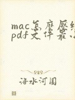 mac怎么压缩pdf文件最小