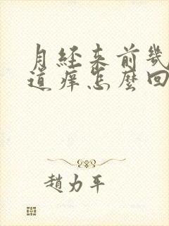 月经来前几天阴道痒怎么回事