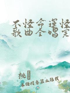 不怪命运怪自己歌曲全唱完整版