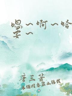 嗯～啊～哈～不要～