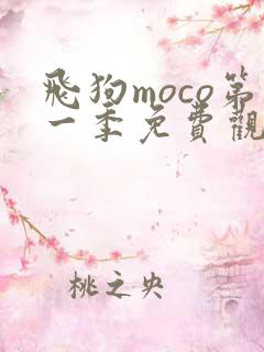 飞狗moco第一季免费观看