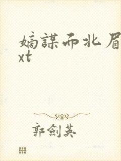 嫡谋面北眉南txt