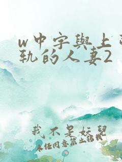 w中字与上司出轨的人妻2